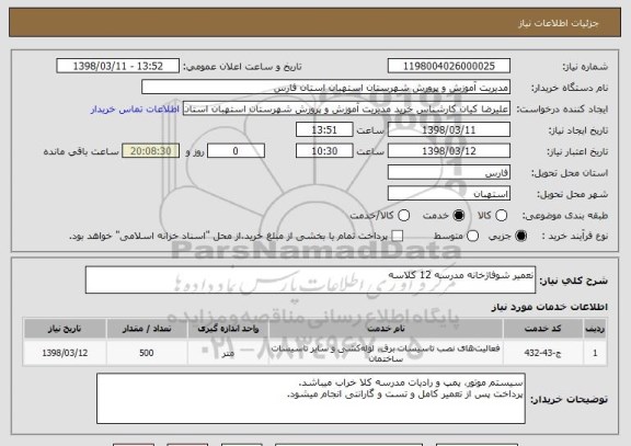 استعلام تعمیر شوفاژخانه مدرسه 12 کلاسه