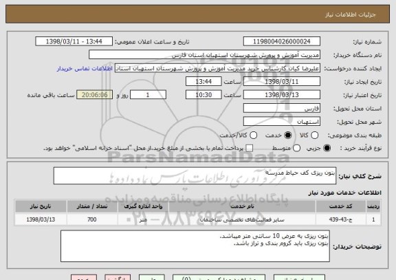 استعلام بتون ریزی کف حیاط مدرسه