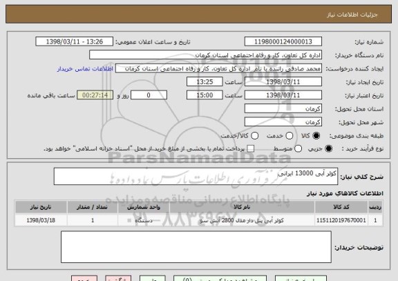 استعلام کولر آبی 13000 ایرانی