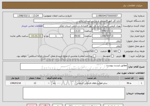 استعلام مطابق لیست پیوست