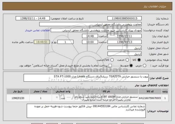 استعلام پروب یا سنسور حرارتی TGA/DTA سریSبرای دستگاه Linsels مدل STA PT-1000