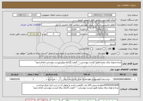 استعلام نرده و توری برای پنجره طبق لیست پیوستی - " قیمت گذاری برای لیست پیوستی انجام شود"