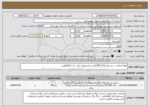 استعلام تهیه و نصب  سیستم بانک اطلاعاتی تاسیسات برق ، آب و فاضلاب