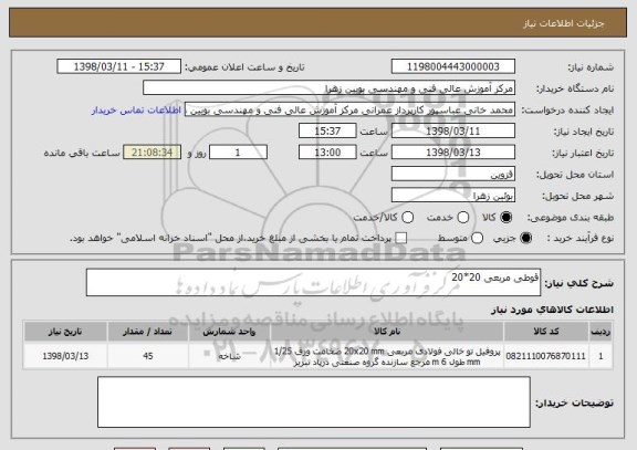 استعلام قوطی مربعی 20*20