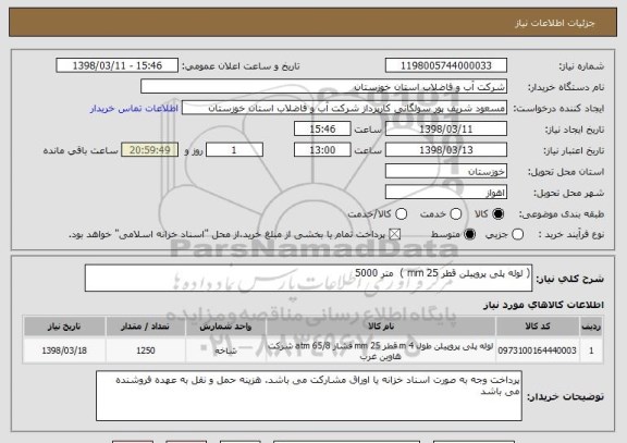 استعلام ( لوله پلی پروپیلن قطر 25 mm )  متر 5000