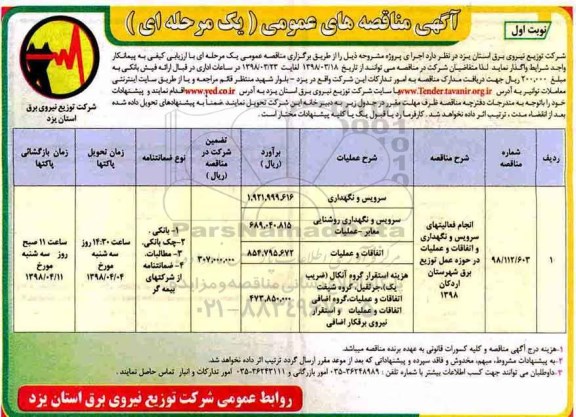 آگهی مناقصه های عمومی , مناقصه انجام فعالیتهای سرویس و نگهداری و اتفاقات و عملیات