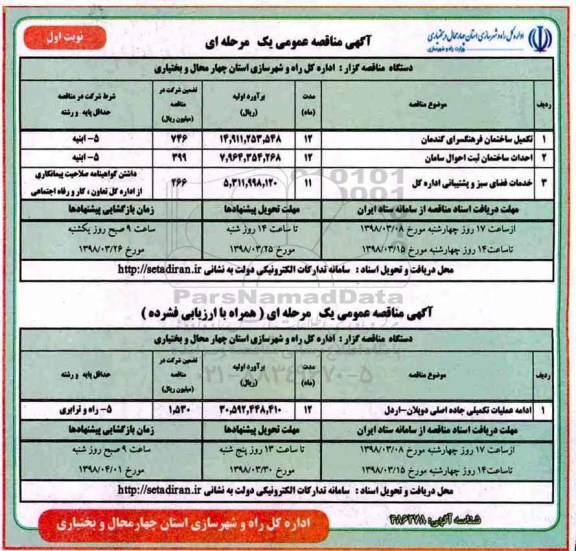 آگهی مناقصه عمومی, مناقصه تکمیل ساختمان فرهنگسرا ... 