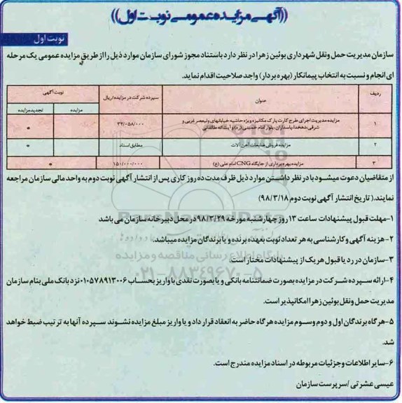 آگهی مزایده عمومی , مزایده مدیریت اجرای طرح کارت پارک مکانیزه...