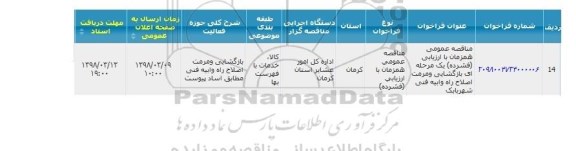 مناقصه ، مناقصه عمومی همزمان با ارزیابی فشرده یک مرحله ای بازگشایی و مرمت اصلاح