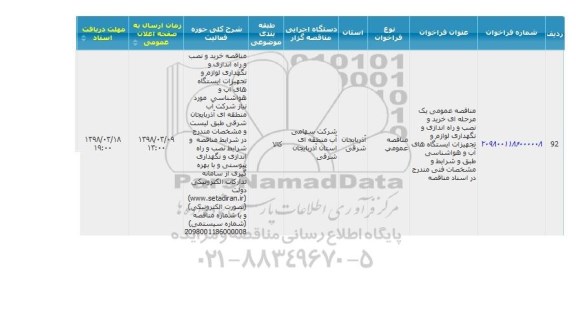 مناقصه, مناقصه خرید و نصب و راه اندازی و نگهداری لوازم و تجهیزات ایستگاه های آب... 