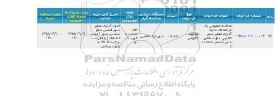 مناقصه عمومی, مناقصه عمومی مناقصه جدول گذاری معابر شهر ضلع شمالی 