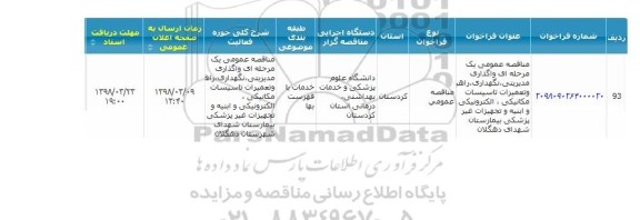 مناقصه عمومی, مناقصه واگذاری مدیریتی، نگهداری، راهبری و تعمیرات تاسیسات مکانیکی...