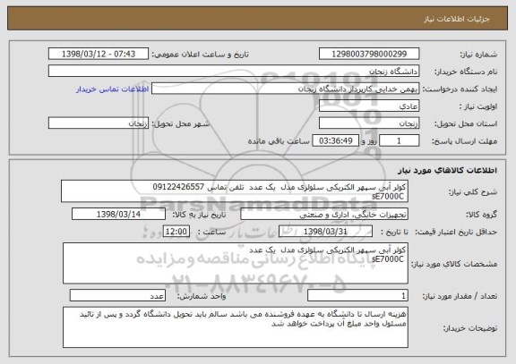 استعلام کولر آبی سپهر الکتریکی سلولزی مدل  یک عدد  تلفن تماس 09122426557
 sE7000C