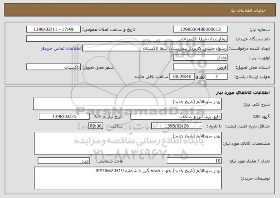 استعلام پودر سودالایم (تاریخ جدید)