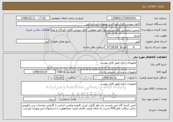 استعلام تجهیزات اداری طبق فایل پیوست