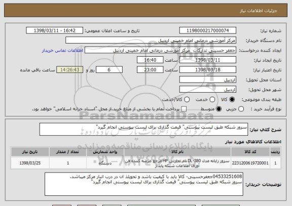 استعلام سرور شبکه طبق لیست پیوستی" قیمت گذاری برای لیست پیوستی انجام گیرد"