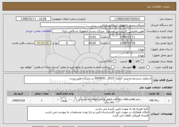 استعلام استقرار سیستم مدیریت کیفیت ISO9001 ,2015 در شرکت ملی پست