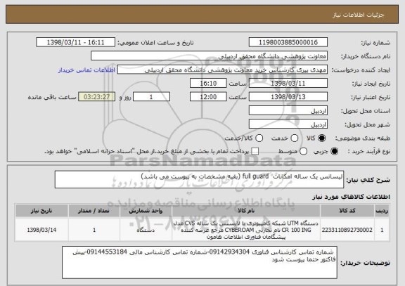 استعلام لیسانس یک ساله امکانات  full guard (بقیه مشخصات به پیوست می باشد)