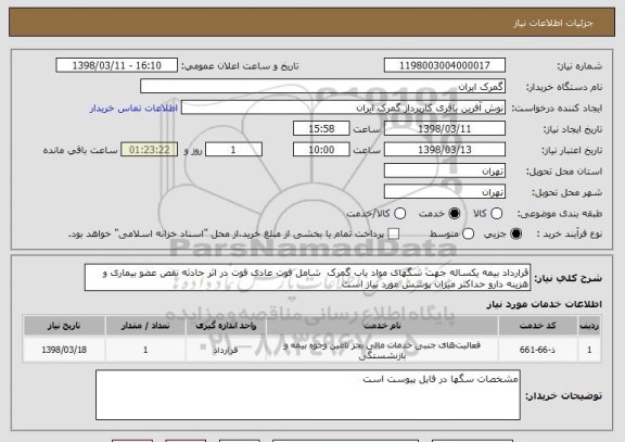 استعلام قرارداد بیمه یکساله جهت سگهای مواد یاب گمرک  شامل فوت عادی فوت در اثر حادثه نقص عضو بیماری و هزینه دارو حداکثر میزان پوشش مورد نیاز است 