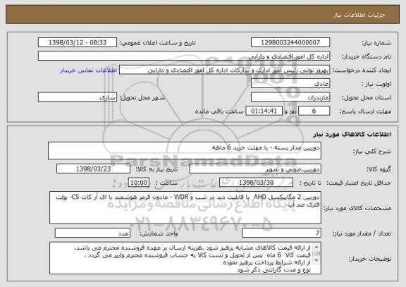 استعلام دوربین مدار بسته - با مهلت خرید 6 ماهه