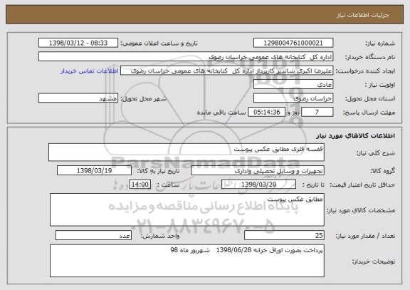 استعلام قفسه فلزی مطابق عکس پیوست