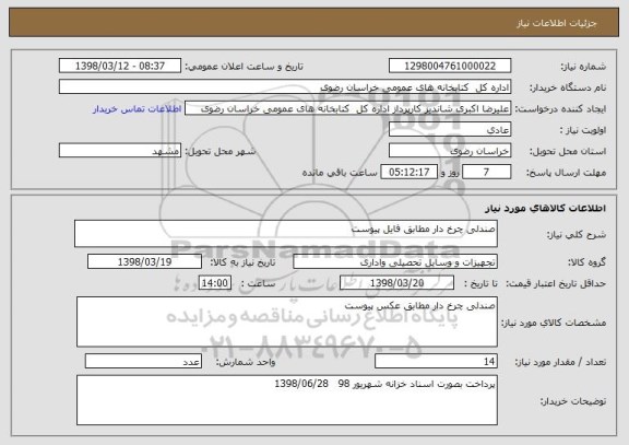 استعلام صندلی چرخ دار مطابق فایل پیوست