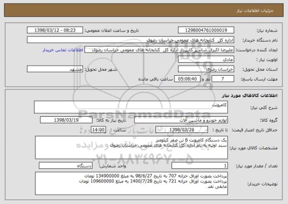 استعلام کامیونت