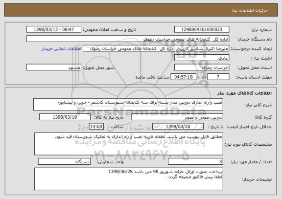 استعلام نصب و راه اندازی دوربین مدار بسته برای سه کتابخانه شهرستان کاشمر - جوین و نیشابور- 