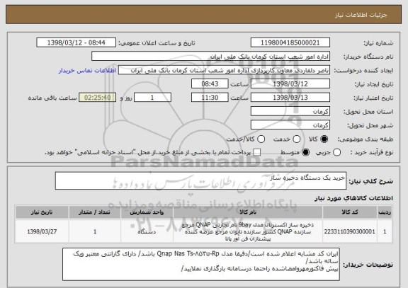 استعلام خرید یک دستگاه ذخیره ساز