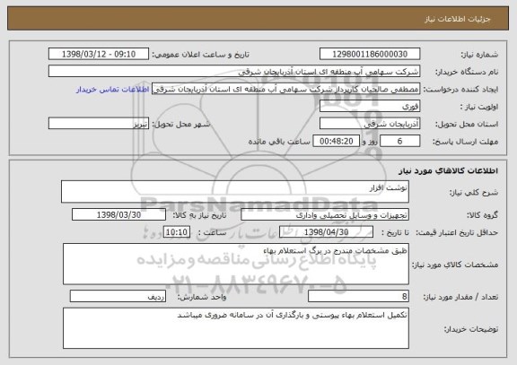 استعلام نوشت افزار