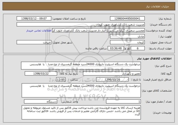 استعلام درخواست یک دستگاه اسپلیت داریواری 24000سرد منطقه گرمسیری از نوع مدیا    یا  هایسنس