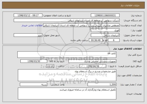 استعلام کاغذ A4