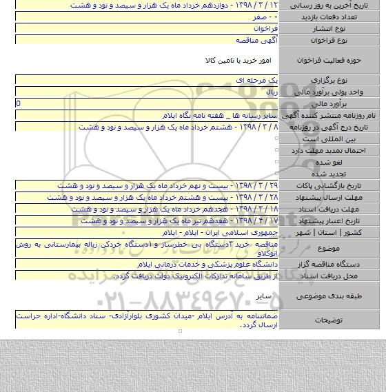 مناقصه خرید ۳دستگاه بی خطرساز و ۱دستگاه خردکن زباله بیمارستانی به روش اتوکلاو