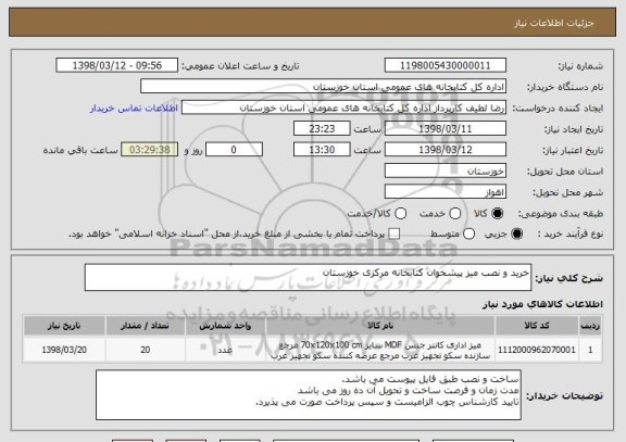 استعلام خرید و نصب میز پیشخوان کتابخانه مرکزی خوزستان