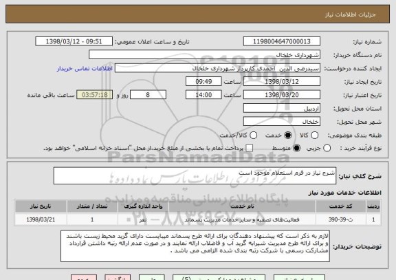 استعلام شرح نیاز در فرم استعلام موجود است 