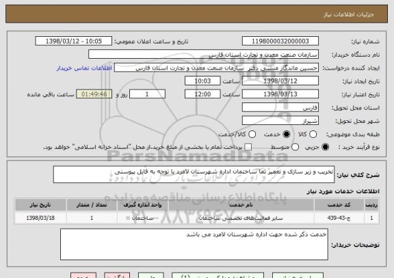 استعلام تخریب و زیر سازی و تعمیر نما ساختمان اداره شهرستان لامرد با توجه به فایل پیوستی