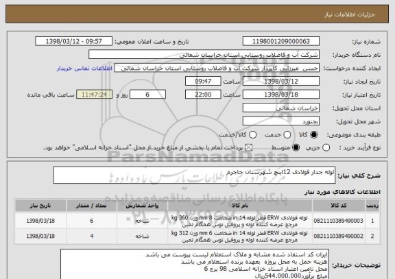 استعلام لوله جدار فولادی 12اینچ شهرستان جاجرم 