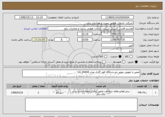 استعلام تعمیر یا تعویض موتور دو دستگاه کولر گازی مدل LG 24000