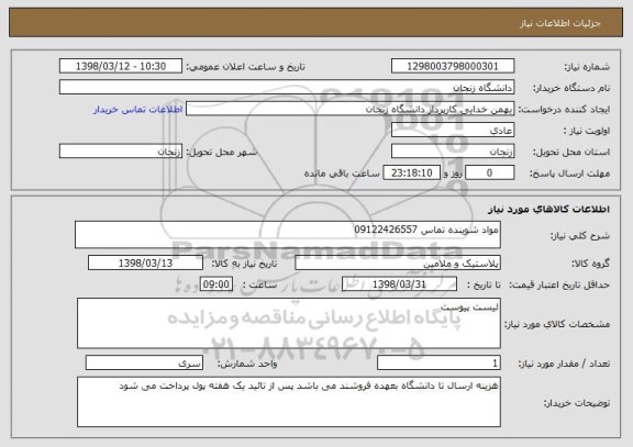 استعلام مواد شوینده تماس 09122426557