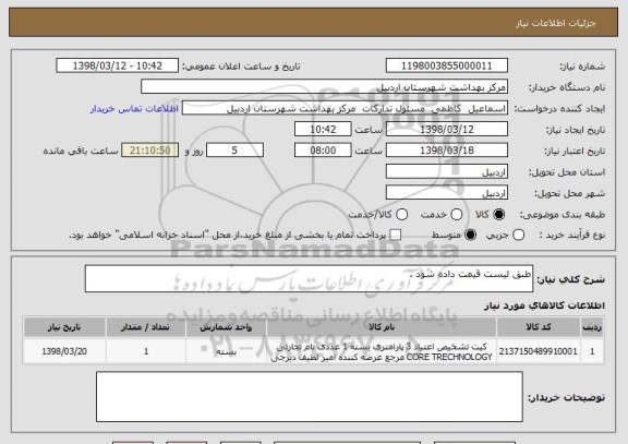 استعلام طبق لیست قیمت داده شود .