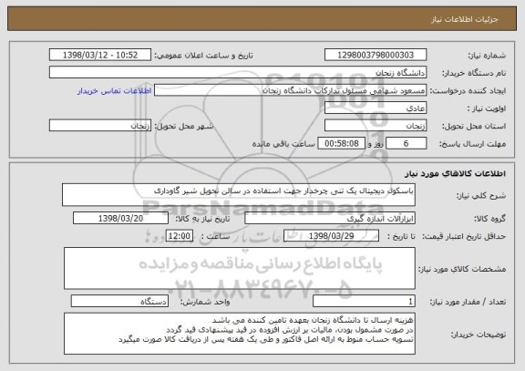 استعلام باسکول دیجیتال یک تنی چرخدار جهت استفاده در سالن تحویل شیر گاوداری