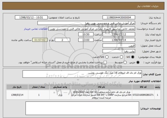 استعلام ورق ام دی اف ایزوفام 16 میل رنگ طوسی روشن