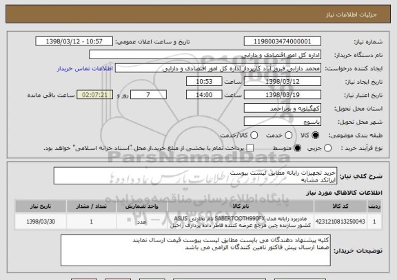 استعلام خرید تجهیزات رایانه مطابق لیست پیوست
ایرانکد مشابه