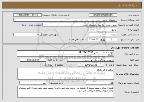 استعلام موکت با کد     تماس 09122426557
5509