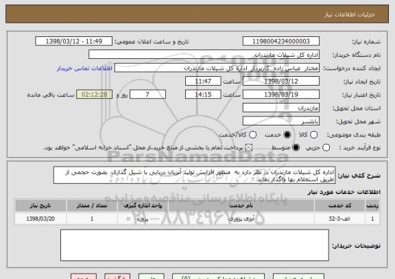 استعلام اداره کل شیلات مازندران در نظر دارد به  منظور افزایش تولید آبزیان دریایی با شیل گذاری  بصورت حجمی از طریق استعلام بها واگذار نماید