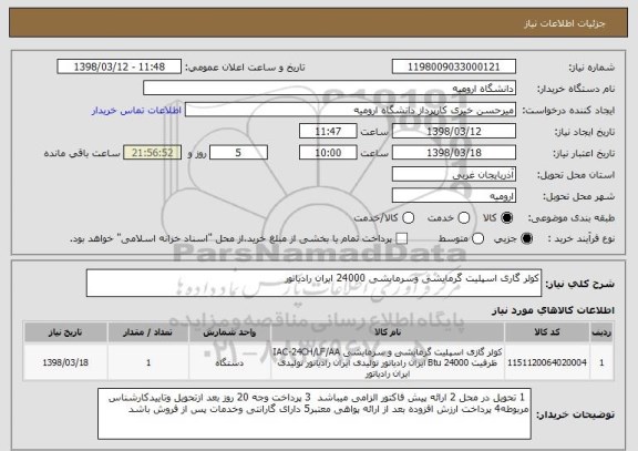 استعلام کولر گاری اسپلیت گرمایشی وسرمایشی 24000 ایران رادیاتور