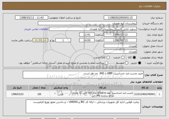 استعلام خرید چسب ضد حساسیت KBM یا JMS  مد نظر است 