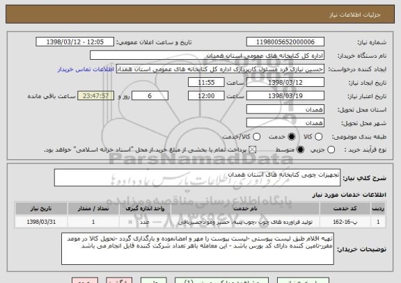 استعلام تجهیزات چوبی کتابخانه های استان همدان 