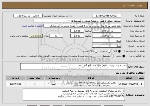 استعلام پلمپ جهت دربهای  اصلی موزه های کاخ گلستان
