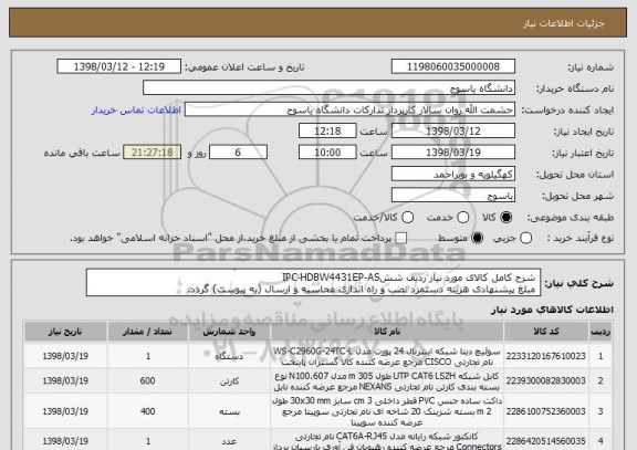 استعلام  شرح کامل کالای مورد نیاز ردیف ششIPC-HDBW4431EP-AS
 مبلغ پیشنهادی هزینه دستمزد نصب و راه اندازی محاسبه و ارسال (به پیوست) گردد. 